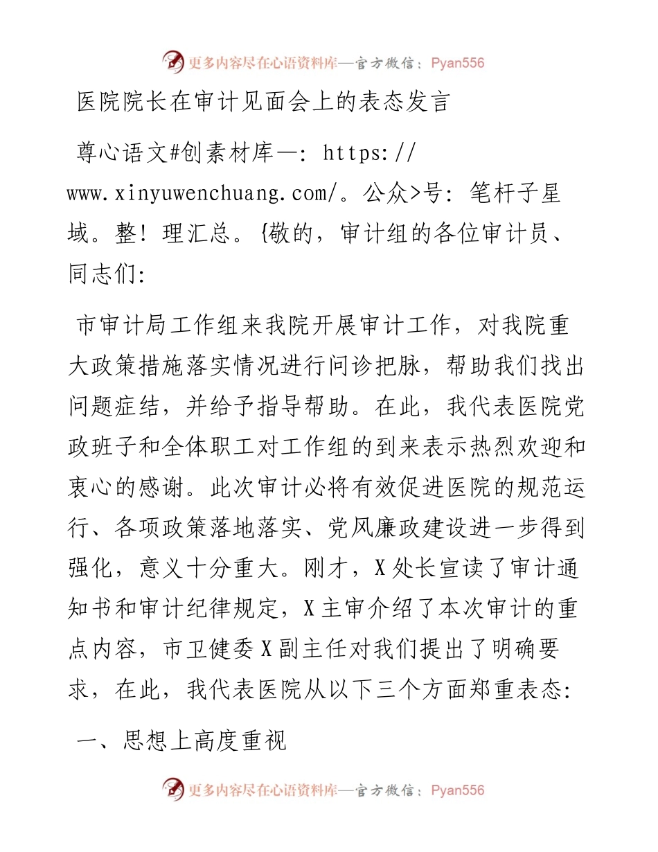 医院院长在审计见面会上的表态发言.docx_第1页