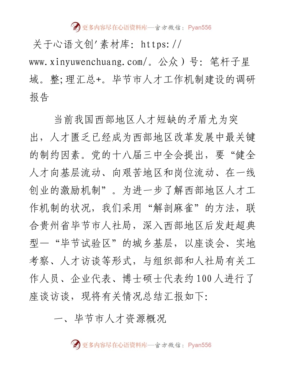 关于毕节市人才工作机制建设的调研报告.docx_第1页