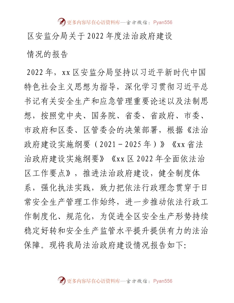 区安监分局关于度法治政府建设情况的报告.docx_第1页