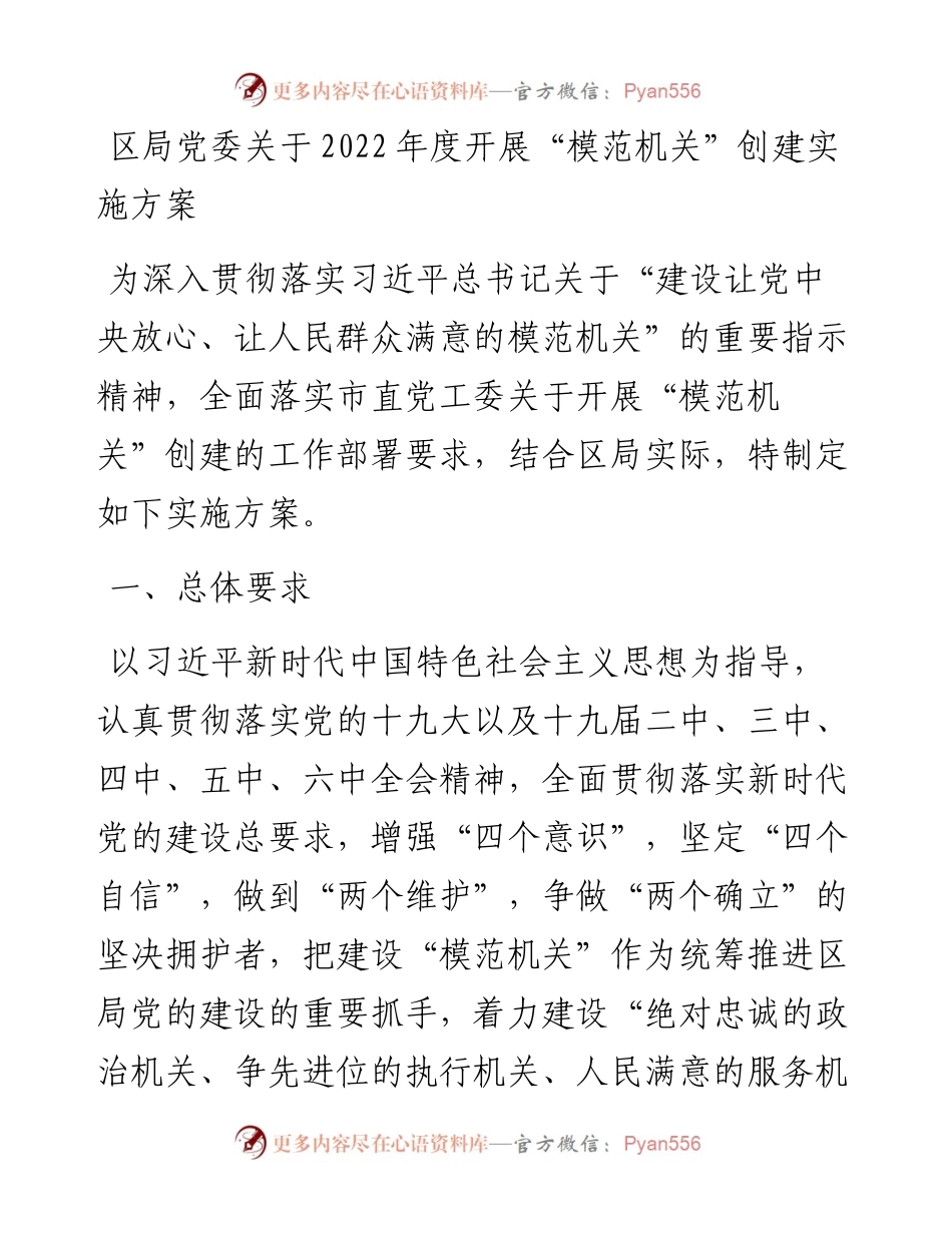 区局党委关于开展“模范机关”创建实施方案.docx_第1页