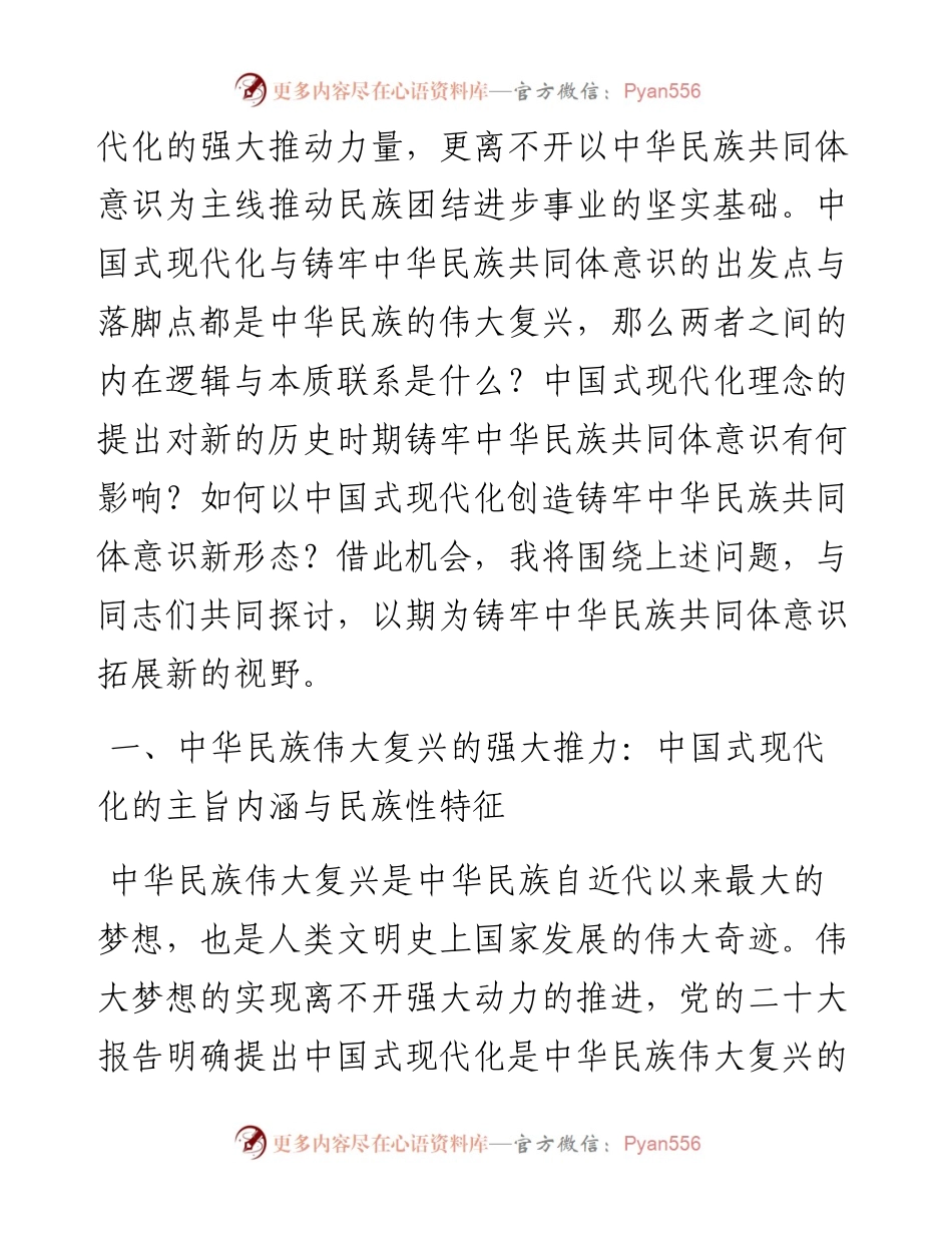 党课：铸牢中华民族共同体意识 为实现中国式现代化凝心聚力.docx_第2页