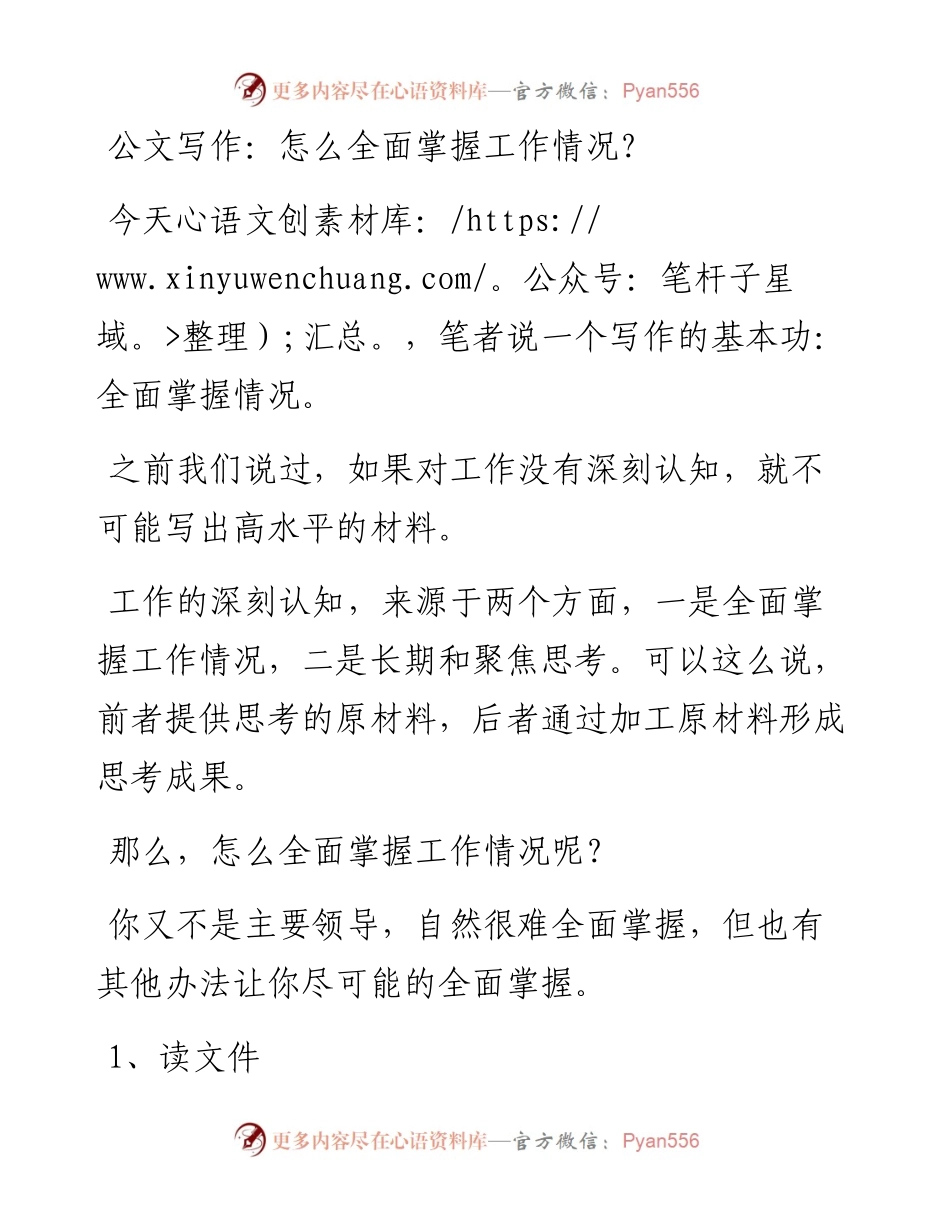 公文写作：怎么全面掌握工作情况？.docx_第1页