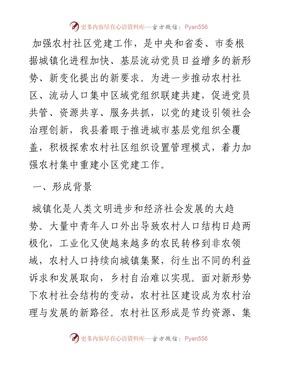 全县农村社区党建工作调研报告.docx_第1页