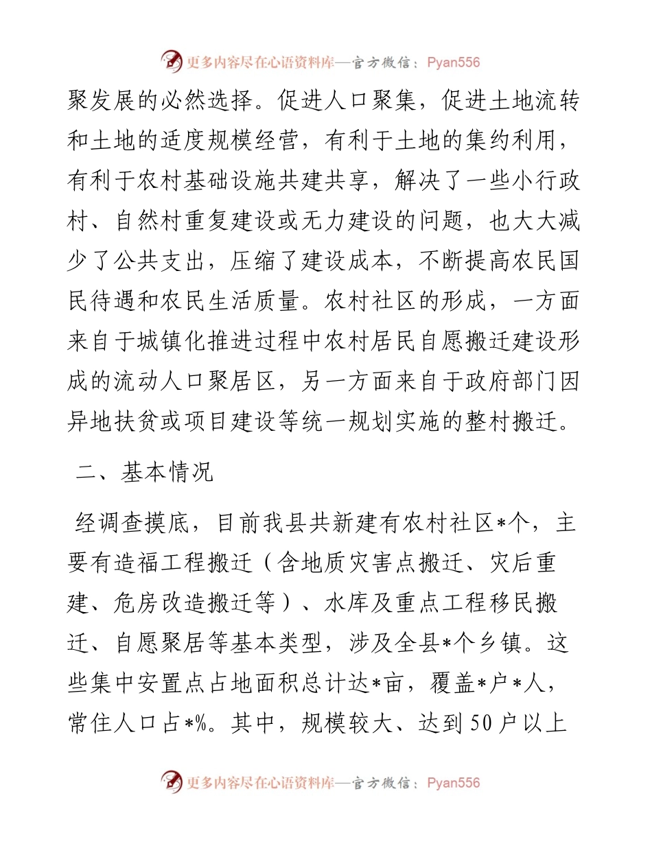 全县农村社区党建工作调研报告.docx_第2页