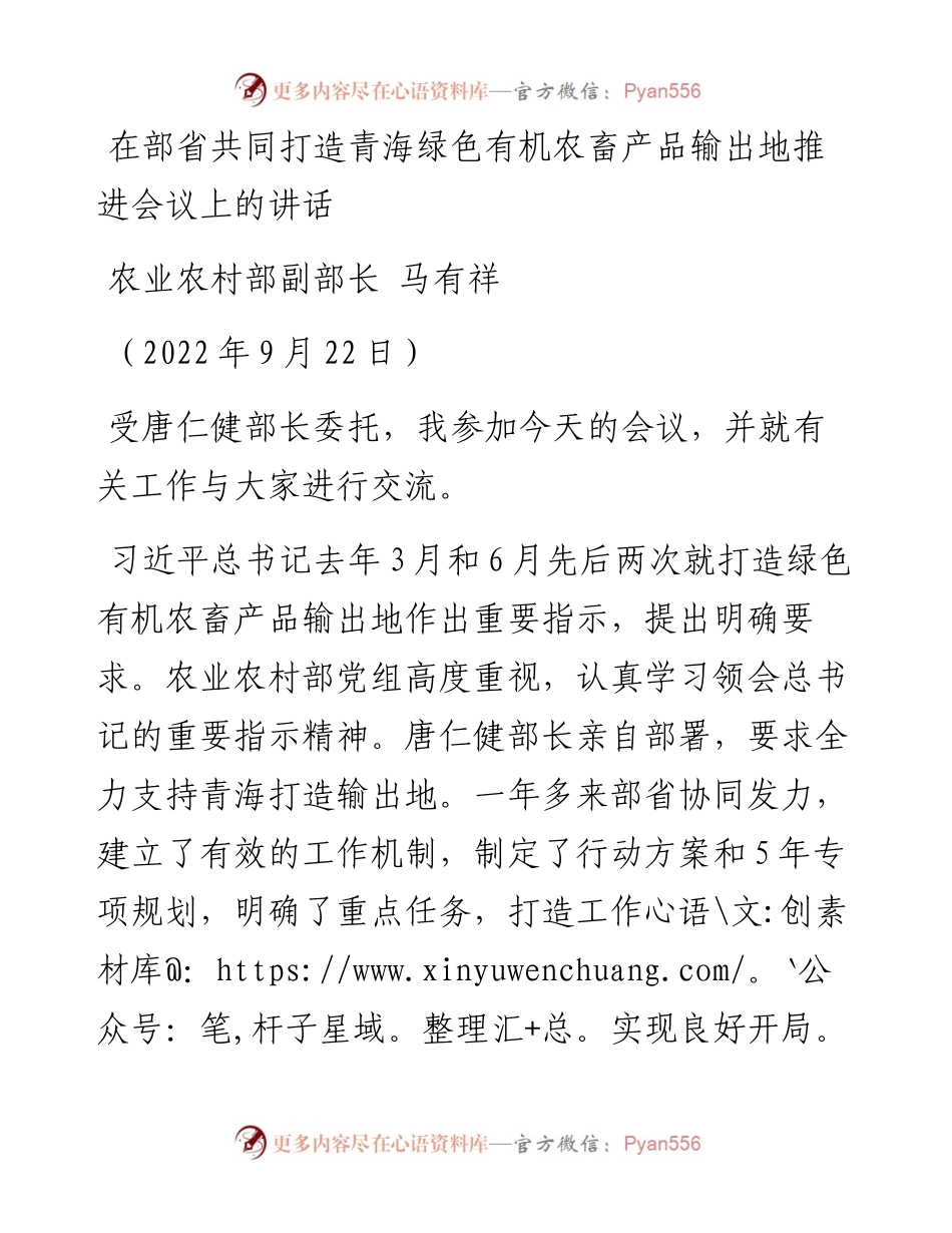 农业农村部副部长马有祥：在部省共同打造青海绿色有机农畜产品输出地推进会议上的讲话（0922）.docx_第1页