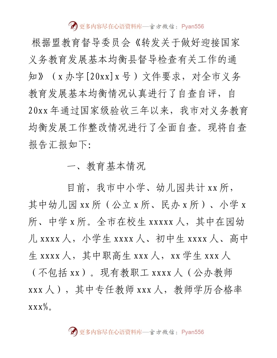 全市义务教育均衡发展工作整改情况报告.docx_第1页