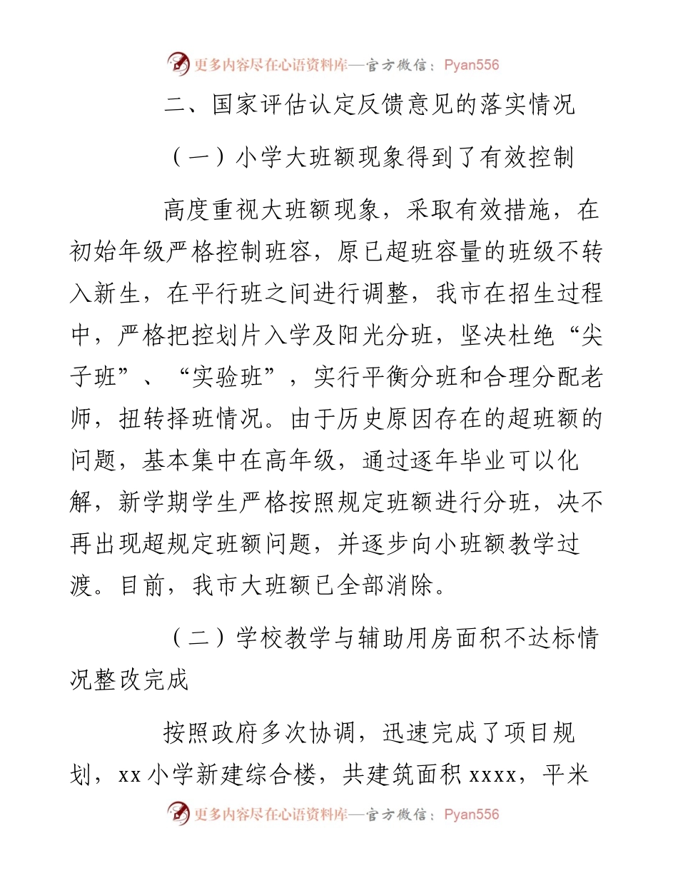 全市义务教育均衡发展工作整改情况报告.docx_第2页