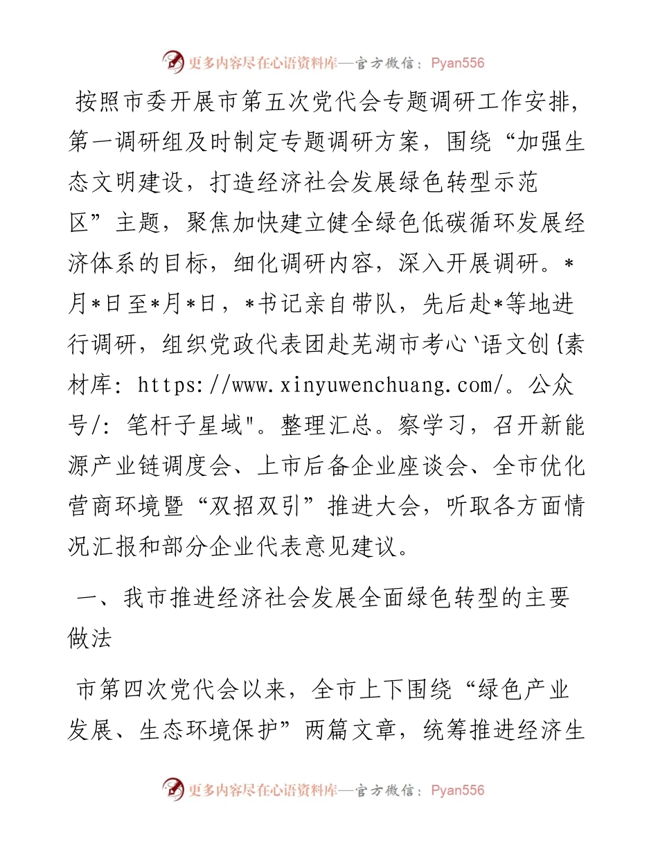 关于推进经济社会发展全面绿色转型的调研报告.docx_第1页