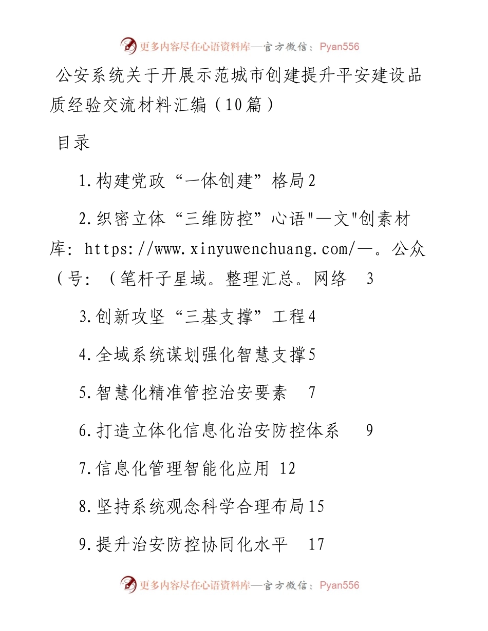 公安系统关于开展示范城市创建提升平安建设品质经验交流材料汇编（10篇）.docx_第1页