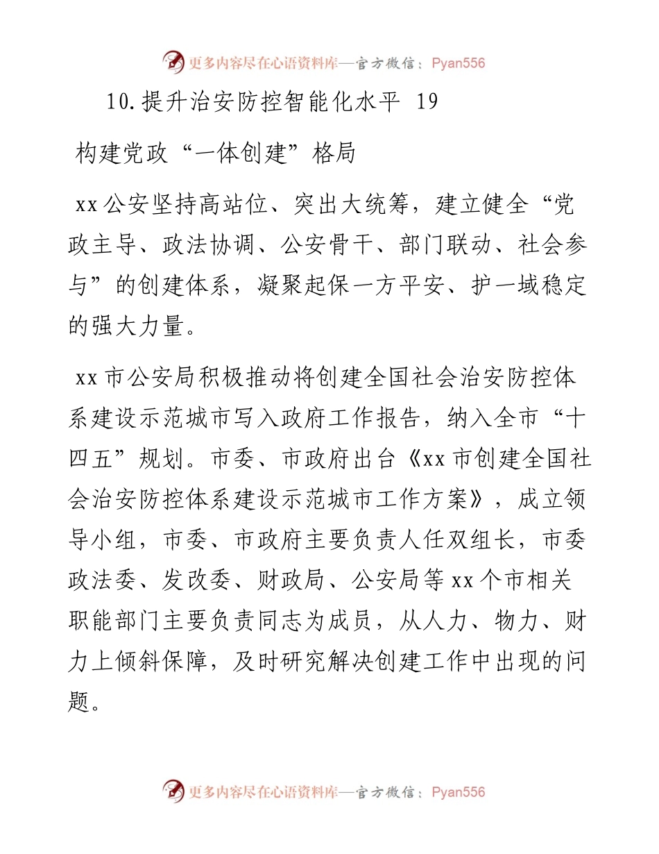 公安系统关于开展示范城市创建提升平安建设品质经验交流材料汇编（10篇）.docx_第2页