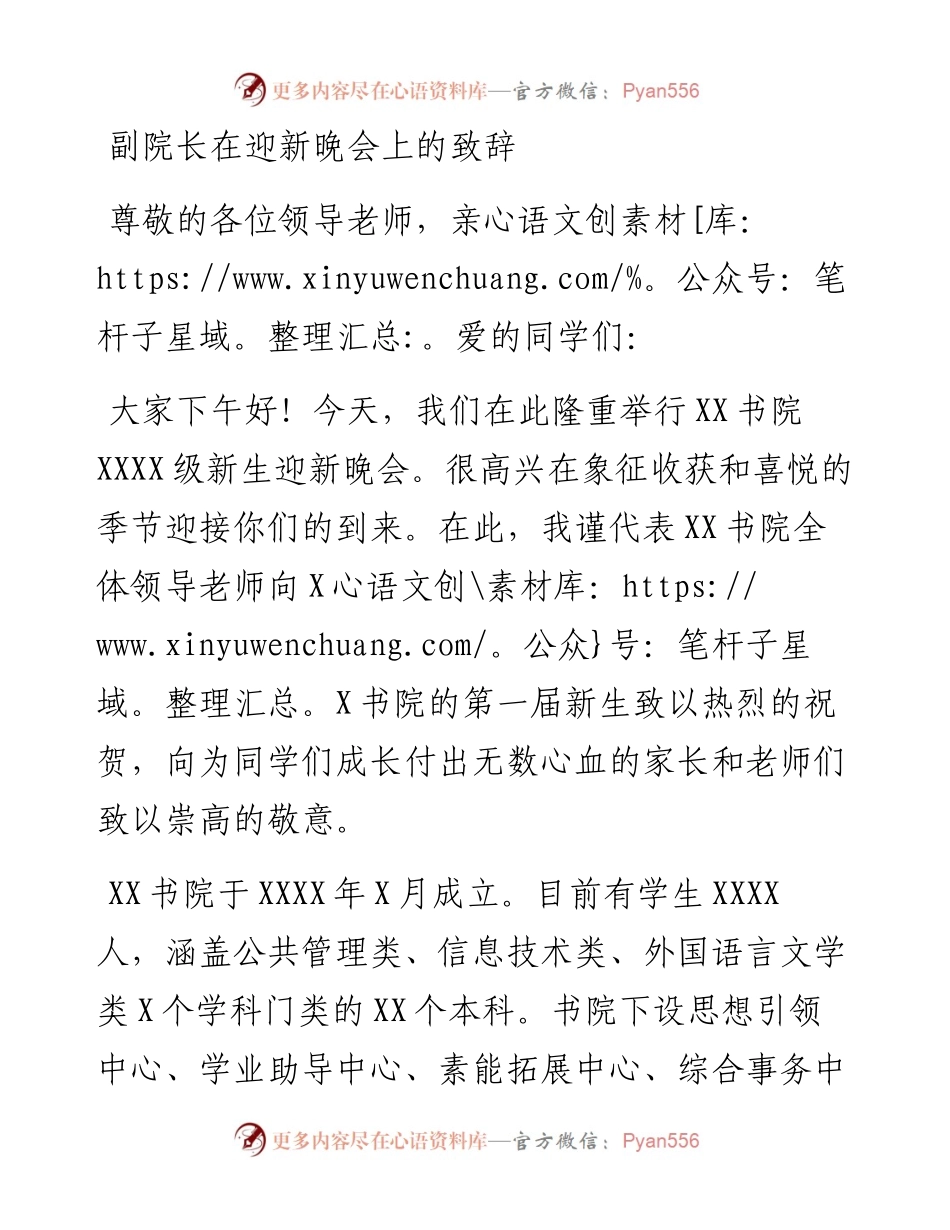 副院长在迎新晚会上的致辞.docx_第1页