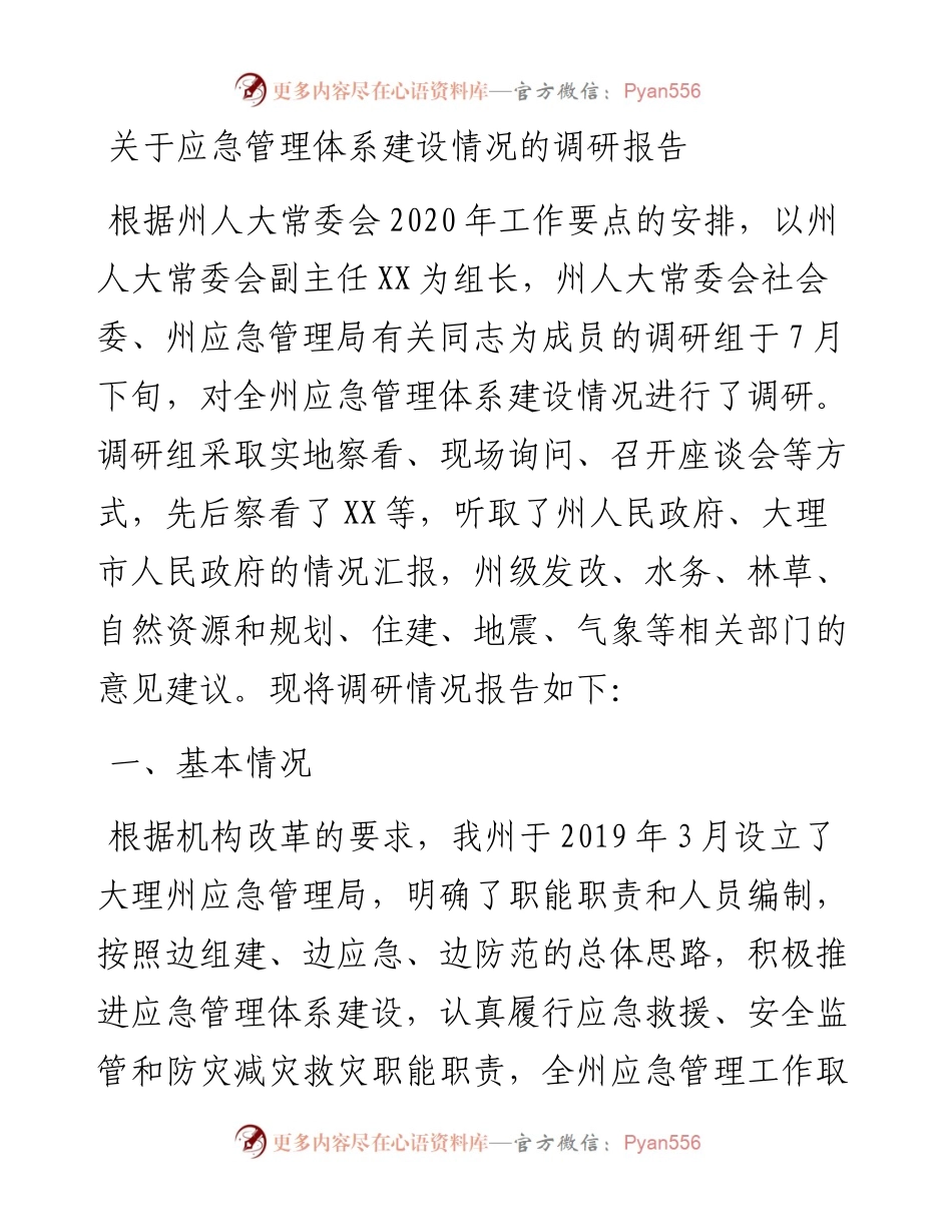 关于应急管理体系建设情况的调研报告.docx_第1页