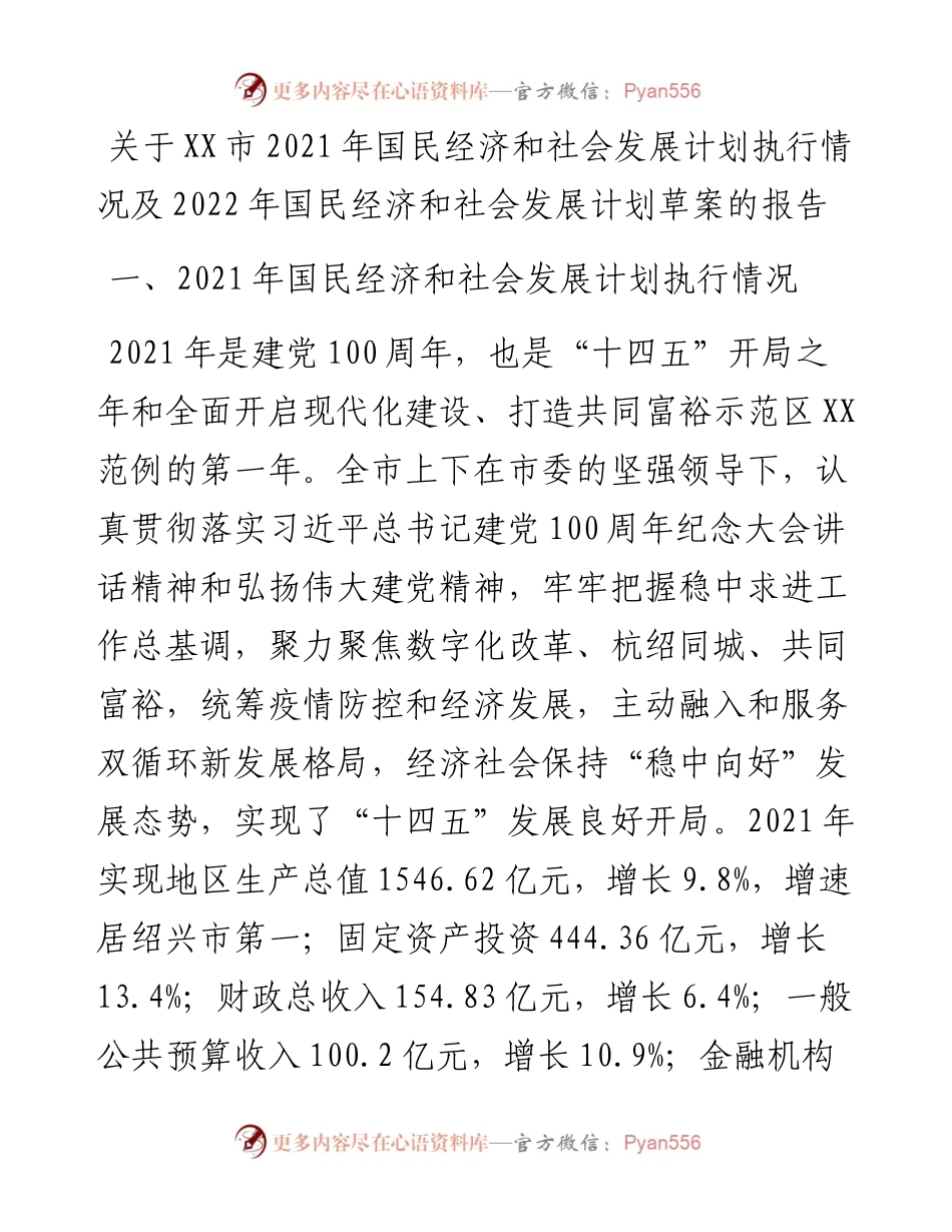 关于XX市国民经济和社会发展计划执行情况及国民经济和社会发展计划草案的报告.docx_第1页