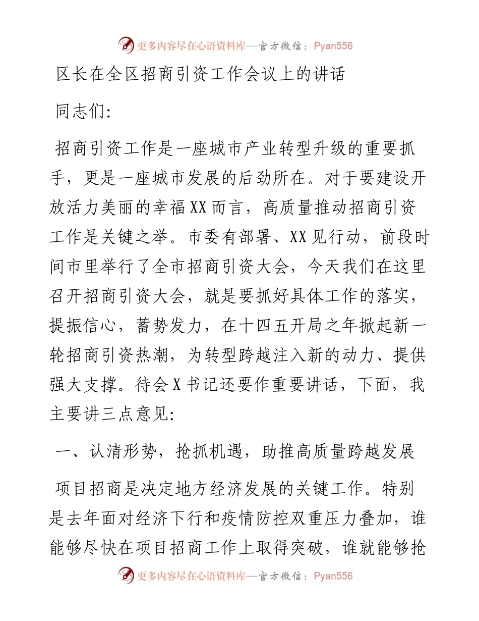 区长在全区招商引资工作会议上的讲话.docx_第1页