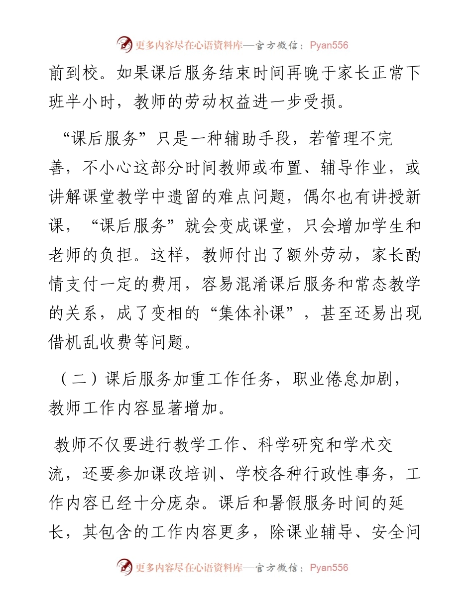 关于维护好教师正当权益工作的调研报告.docx_第2页