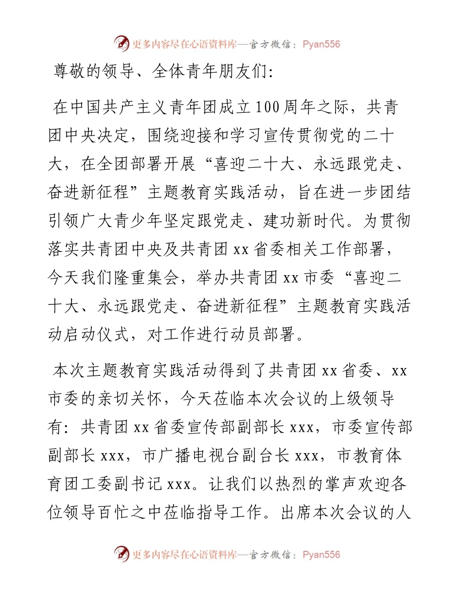 共青团xx市委“喜迎二十大、永远跟党走、奋进新征程”主题教育实践活动启动仪式主持词.docx_第1页