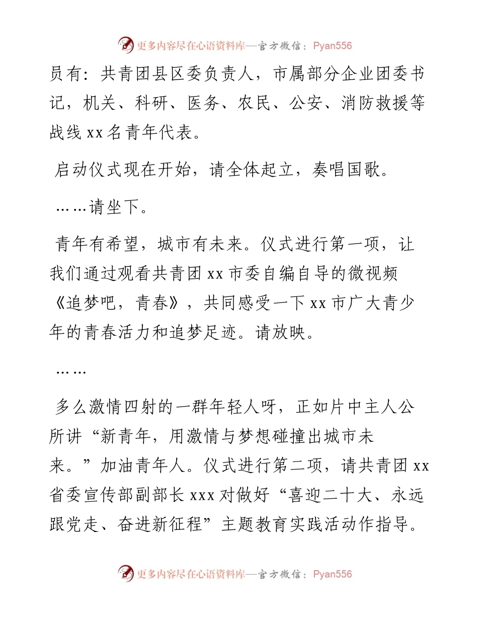 共青团xx市委“喜迎二十大、永远跟党走、奋进新征程”主题教育实践活动启动仪式主持词.docx_第2页