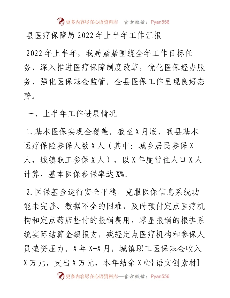 县医疗保障局上半年工作汇报.docx_第1页