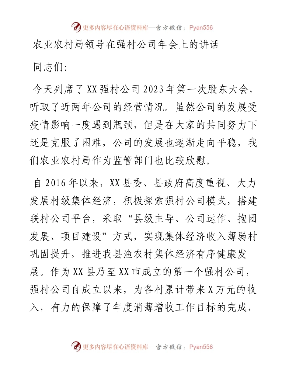 农业农村局领导在强村公司年会上的讲话.docx_第1页