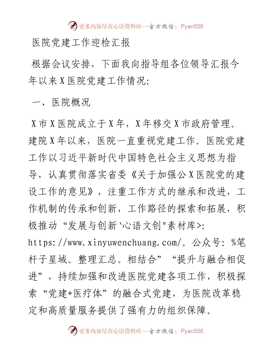 医院党建工作迎检汇报.docx_第1页