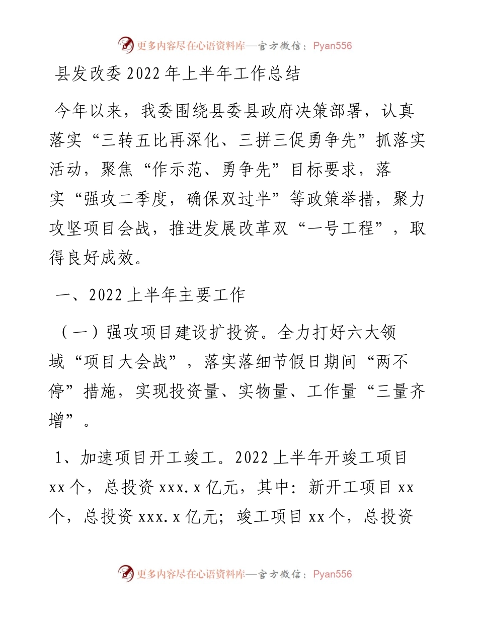 县发改委上半年工作总结.docx_第1页