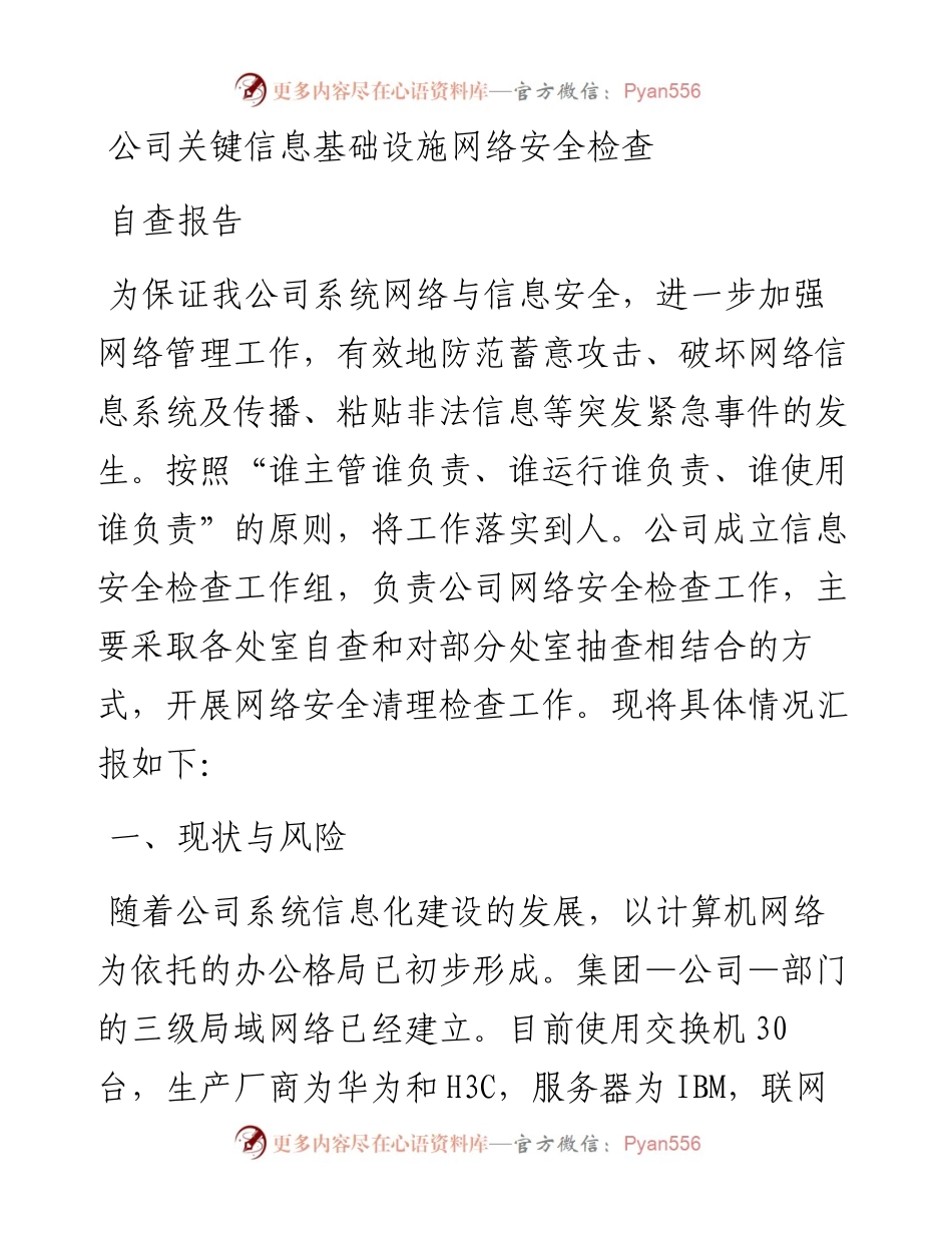 公司关键信息基础设施网络安全检查自查报告.docx_第1页