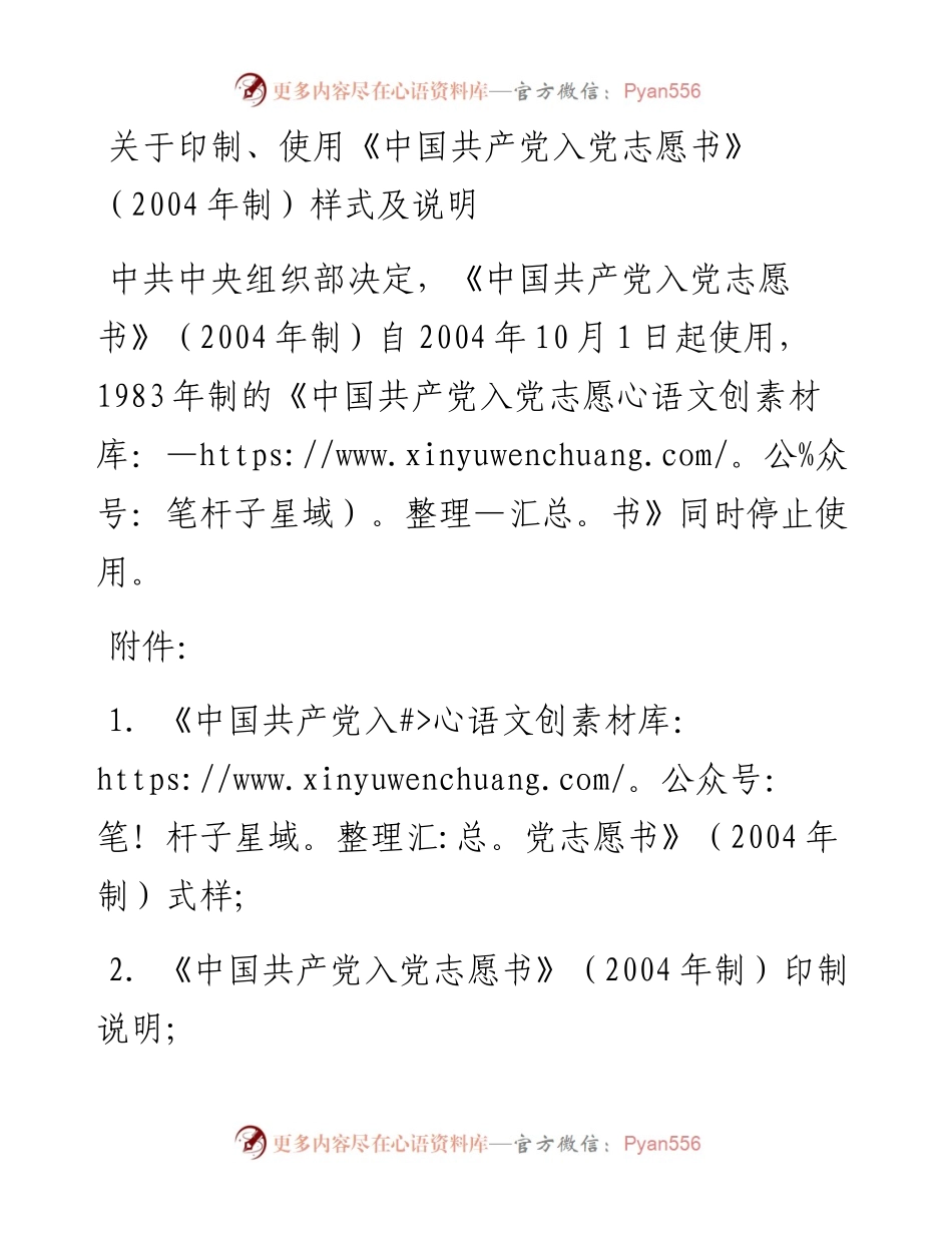 关于印制、使用《中国共产党入党志愿书》（2004年制）样式及说明.docx_第1页