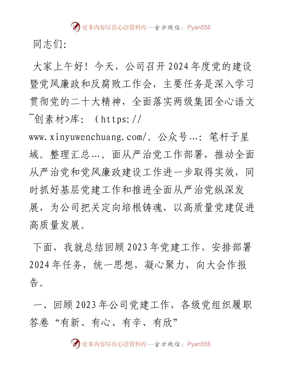 公司2024年度党的建设暨党风廉政和反腐败工作会报告.docx_第1页