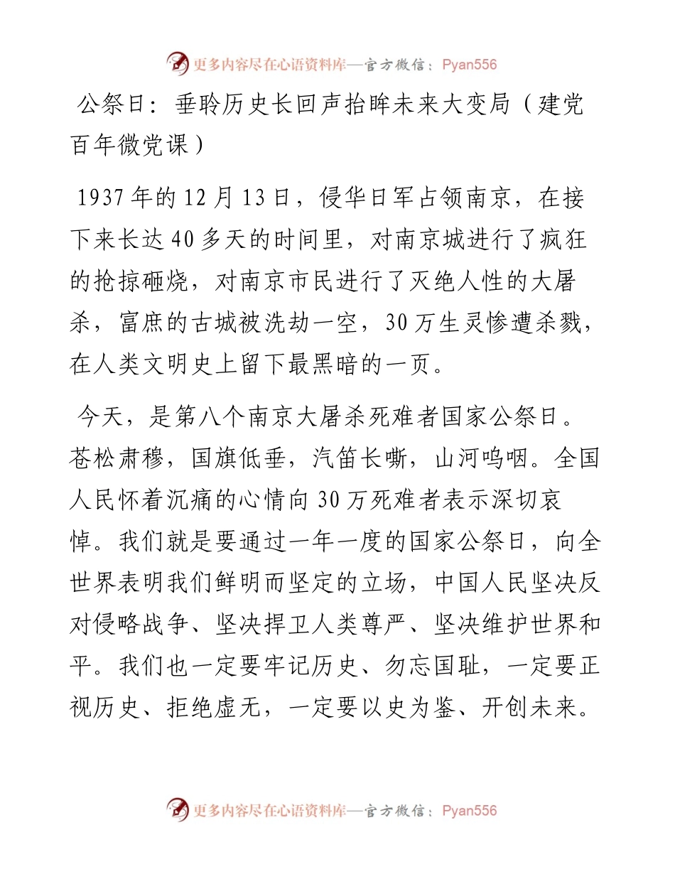 公祭日：垂聆历史长回声抬眸未来大变局（建党百年微党课讲稿）.docx_第1页