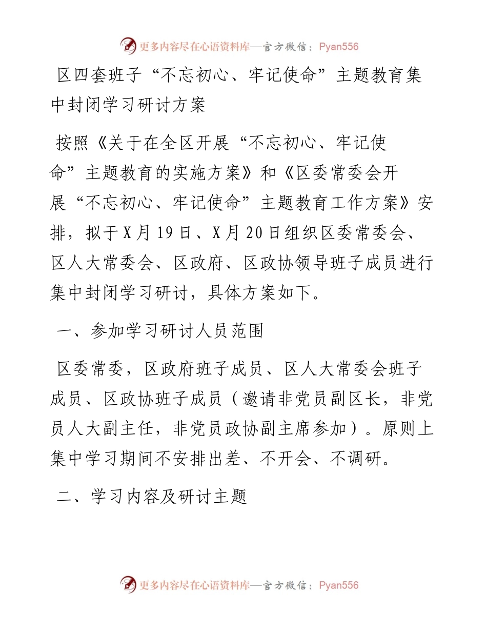 区四套班子“不忘初心、牢记使命”主题教育集中封闭学习研讨方案.docx_第1页