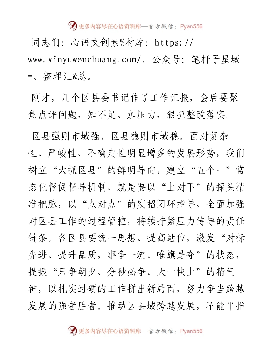 区县工作点评会讲话提纲.docx_第1页