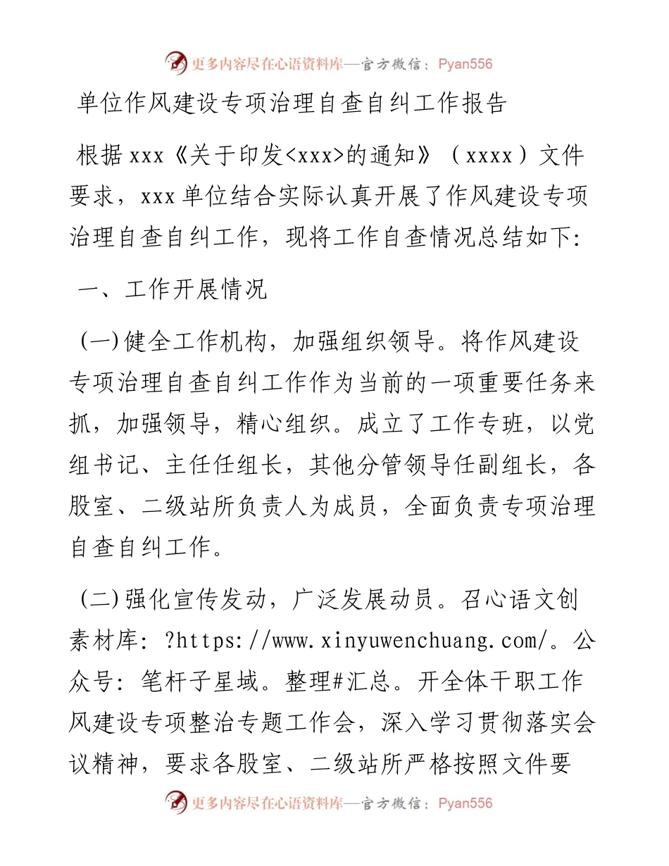 单位作风建设专项治理自查自纠工作报告​.docx_第1页