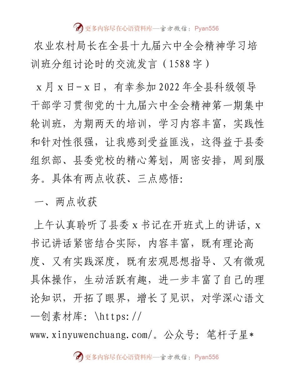 农业农村局长在全县十九届六中全会精神学习培训班分组讨论时的交流发言（1588字）.docx_第1页