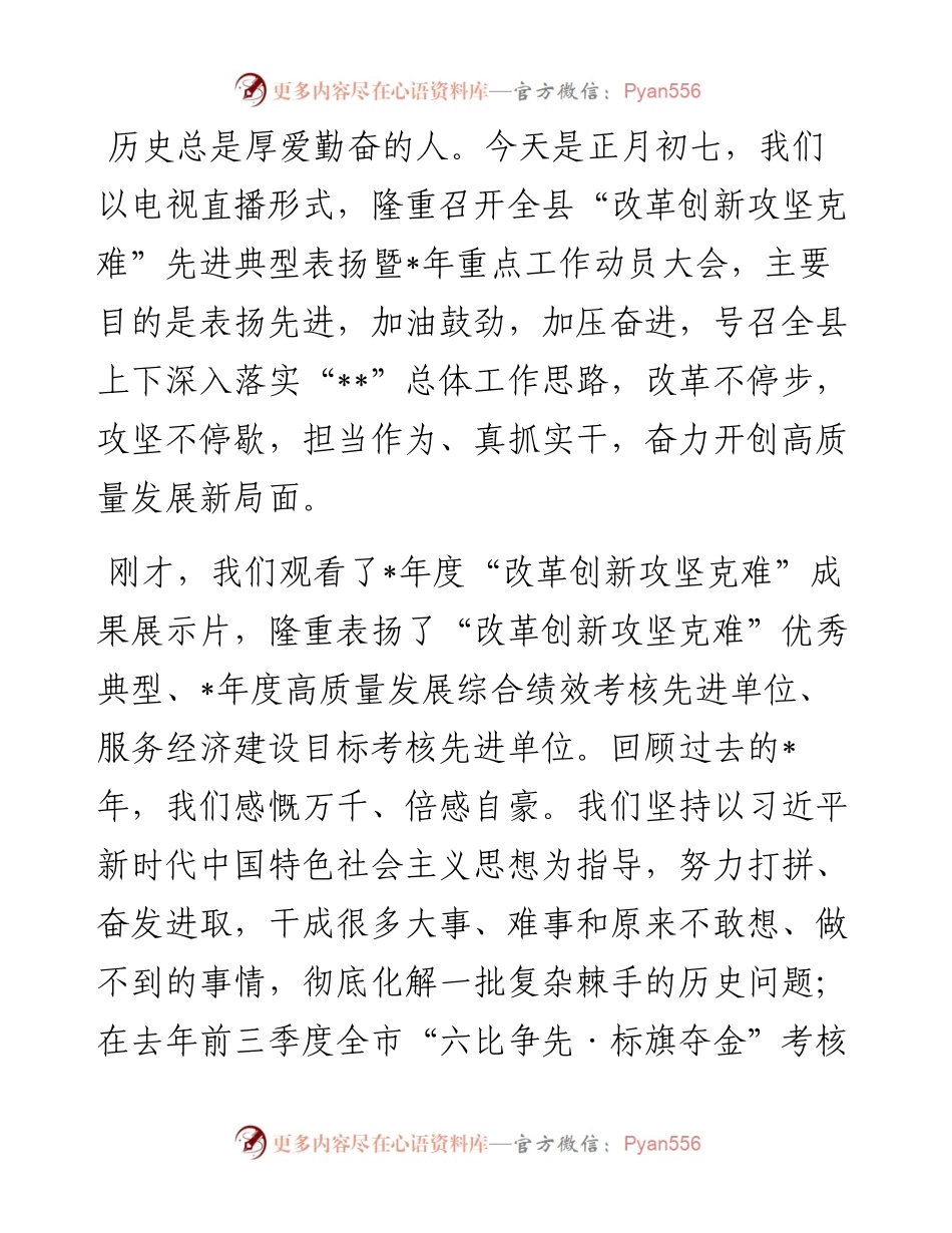 县委书记在全县“改革创新攻坚克难”先进典型表扬暨2024年重点工作动员大会上的讲话.docx_第1页