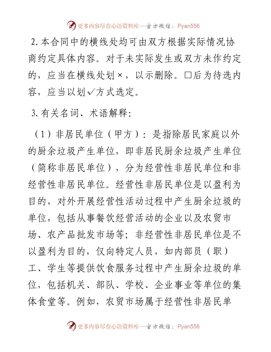 北京市非居民单位厨余垃圾运输服务合同.docx_第2页