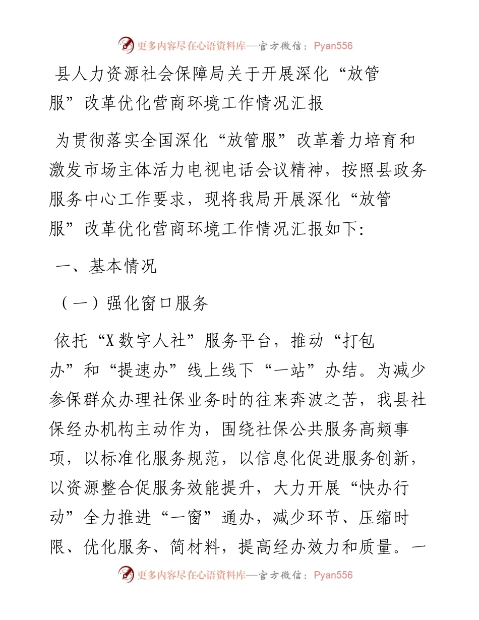 县人力资源社会保障局关于开展深化“放管服”改革优化营商环境工作情况汇报.docx_第1页