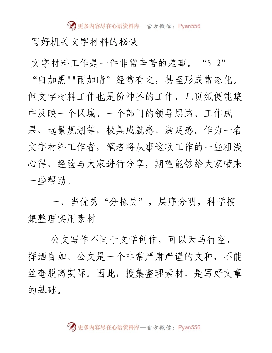 写好机关文字材料的秘诀.docx_第1页
