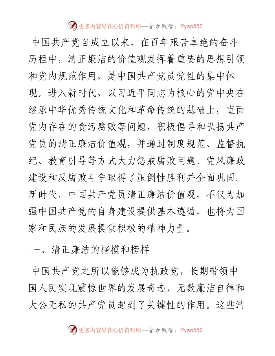 党课：净心治本，直道身谋，清正廉洁作表率.docx_第1页