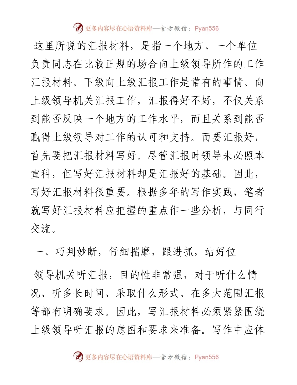 写好汇报材料“五巧妙”.docx_第1页