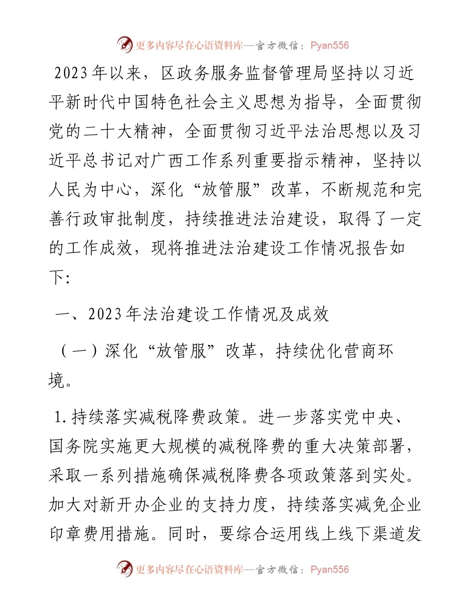 区政务服务监督管理局2023年推进法治建设工作总结.docx_第1页