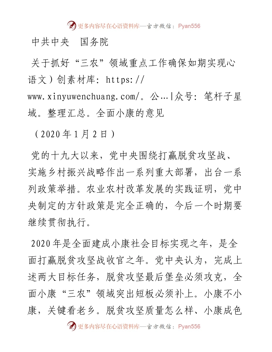 关于抓好“三农”领域重点工作确保如期实现全面小康的意见.docx_第1页