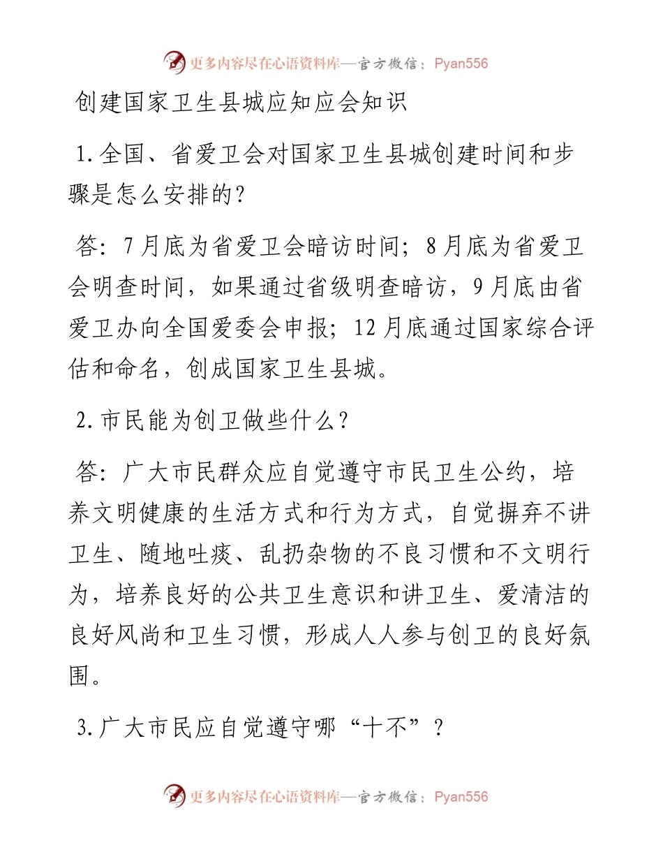 创建国家卫生县城应知应会知识.docx_第1页