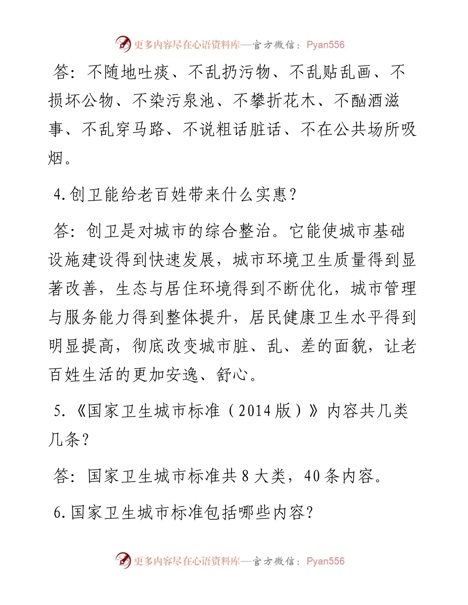 创建国家卫生县城应知应会知识.docx_第2页