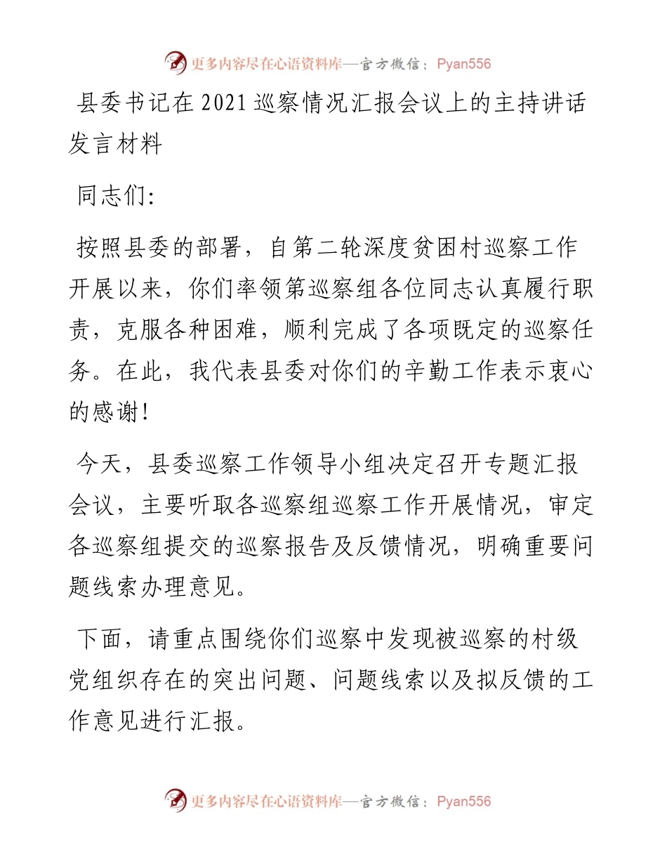 县委书记在巡察情况汇报会议上的主持讲话发言材料.docx_第1页