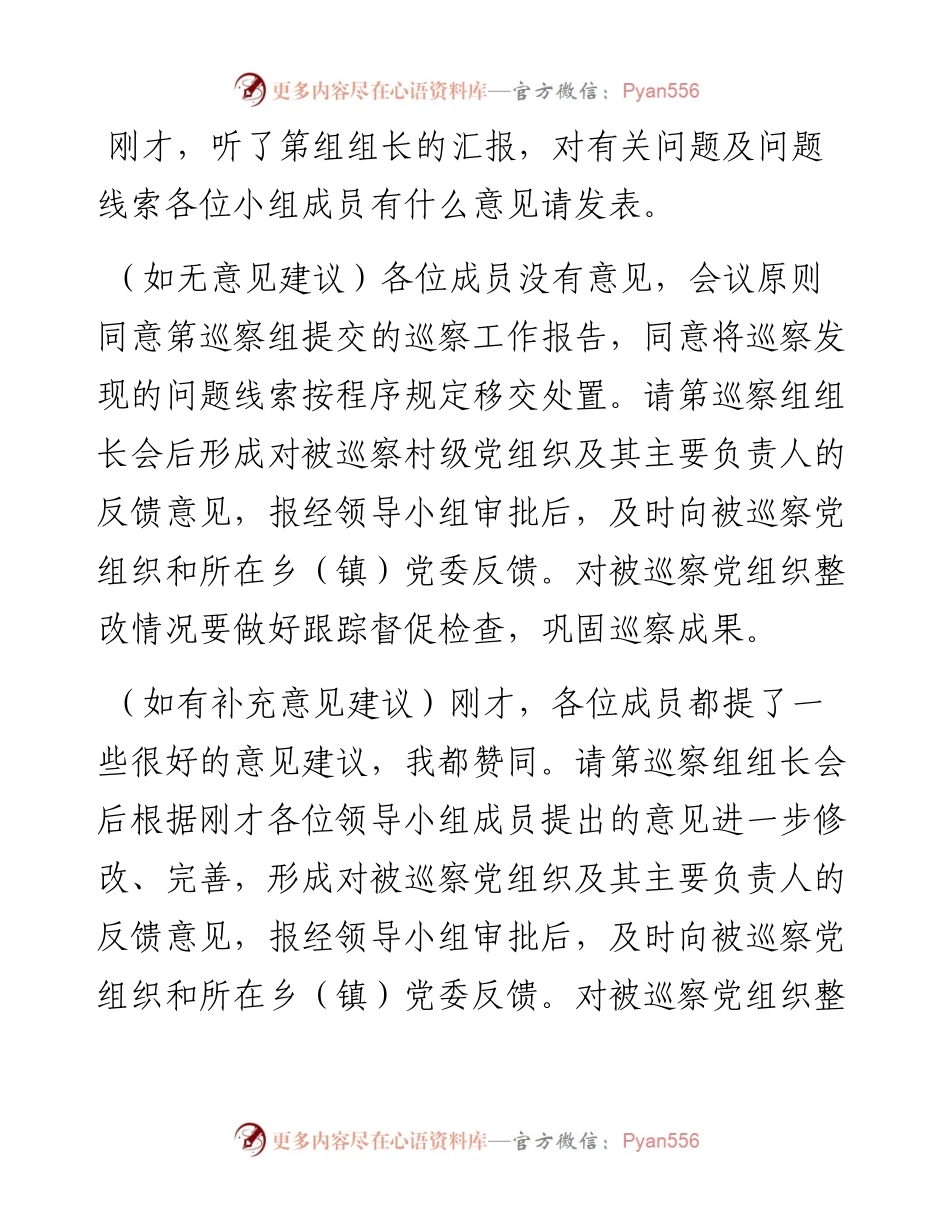 县委书记在巡察情况汇报会议上的主持讲话发言材料.docx_第2页