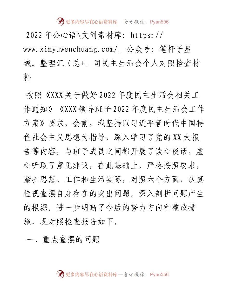 公司民主生活会个人对照检查材料.docx_第1页