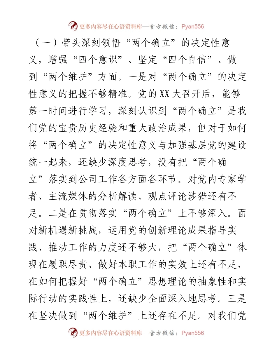 公司民主生活会个人对照检查材料.docx_第2页