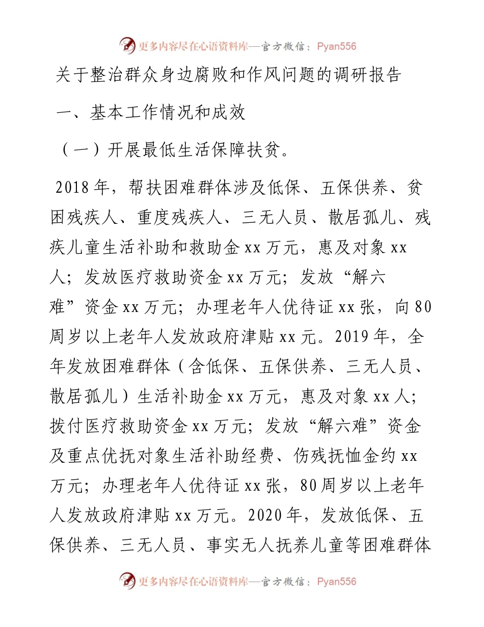 关于整治群众身边腐败和作风问题的调研报告.docx_第1页