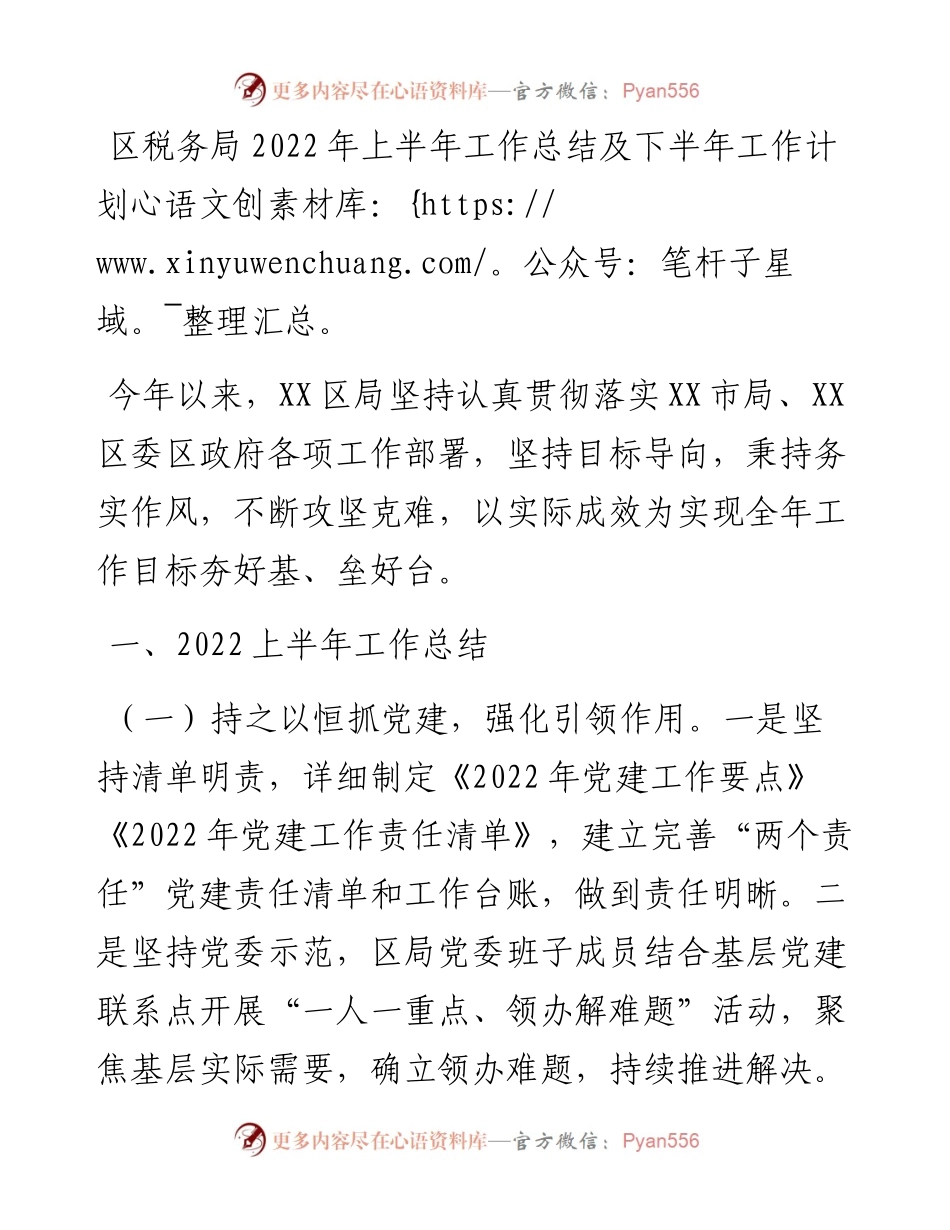区税务局上半年工作总结及下半年工作计划.docx_第1页