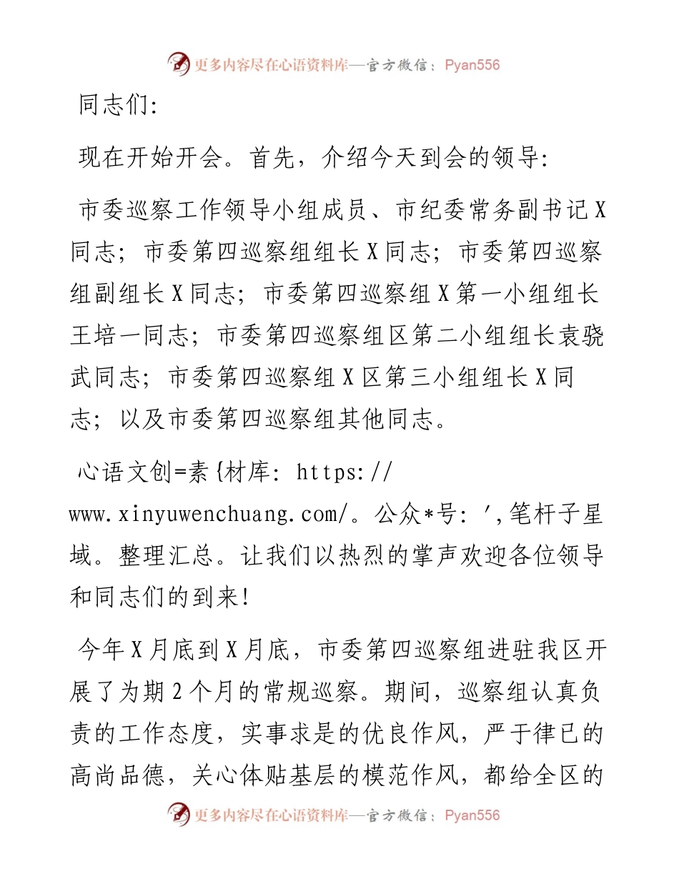 县区委书记在巡视巡核查反馈工作会议上的主持词和表态发言讲话提纲.docx_第1页